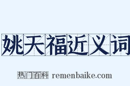 姚天福近义词是什么意思的图片